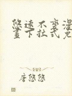 悠远不变漫画漫画下拉式免费阅读