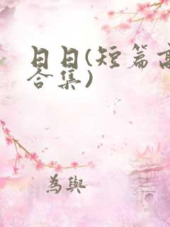 日日(短篇高h合集)