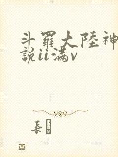 斗罗大陆神界传说ii满v