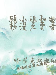 顾小姐和曲小姐动漫免费看