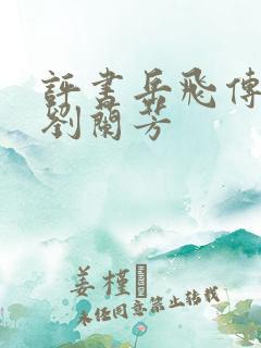 评书岳飞传1集刘兰芳