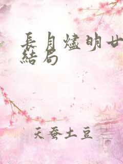 长月烬明廿白羽结局