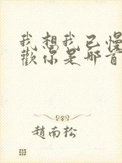 我想我已慢慢喜欢你是哪首歌歌词