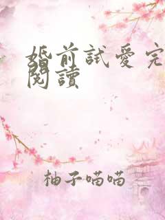 婚前试爱完整版阅读