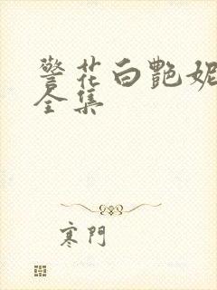 警花白艳妮吕新全集