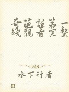 奇葩说第一季在线观看完整版免费