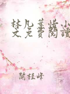 林凡叶惜小说全文免费阅读