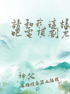 请和我这样恋爱吧电视剧免费观看