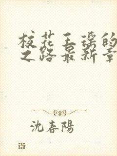 校花王瑶的沉沦之路最新章节阅读