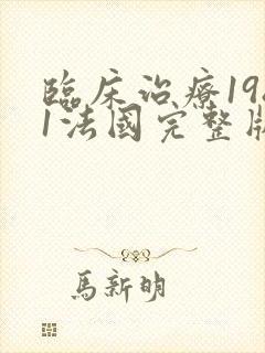 临床治疗1981法国完整版在线观看