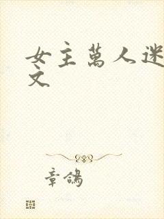 女主万人迷快穿文
