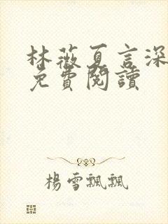 林薇夏言深全文免费阅读