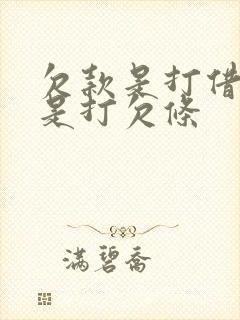 欠款是打借条还是打欠条