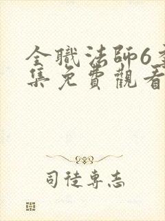 全职法师6季全集免费观看