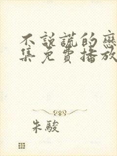 不说谎的恋人全集免费播放