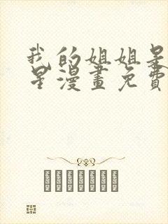 我的姐姐是大明星漫画免费在线