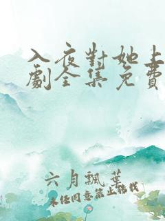 入夜对她上瘾短剧全集免费版