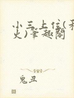 小三上位(禾火火)笔趣阁