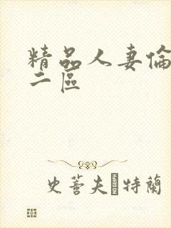 精品人妻伦一区二区