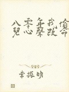 八零年我偷听女儿心声改命免费观看