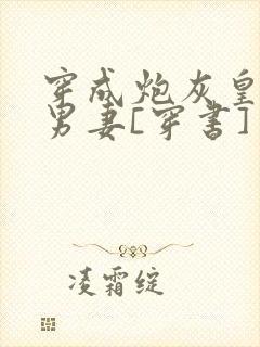 穿成炮灰皇子的男妻[穿书]