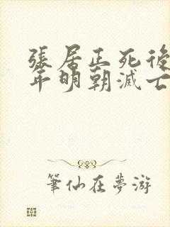 张居正死后多少年明朝灭亡