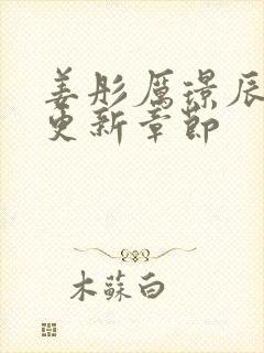 姜彤厉璟辰刚刚更新章节