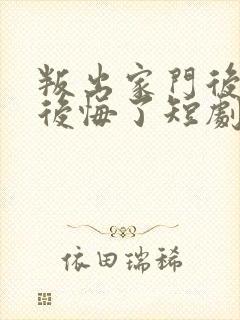 叛出家门后姐姐后悔了短剧全集