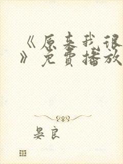 《原来我很爱你》免费播放