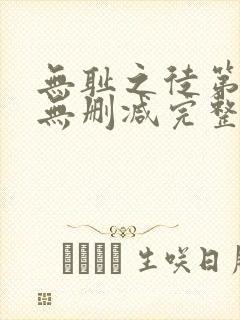 无耻之徒第七季无删减完整版