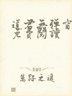 道君无弹窗全文免费阅读