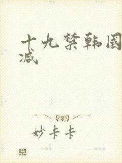十九禁韩国无删减