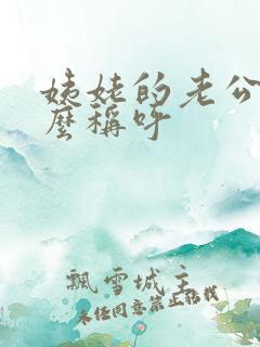 姨姥的老公叫什么称呼