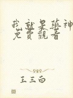 我就是药神短剧免费观看