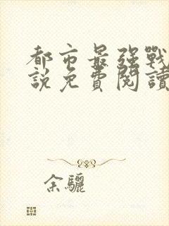 都市最强战神小说免费阅读