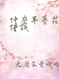 什么平台花户好借钱