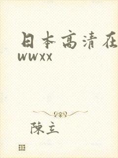 日本高清在线wwwxx
