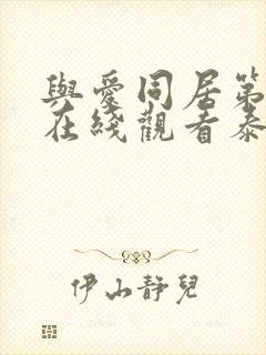 与爱同居第二季在线观看泰剧