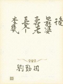 李长寿最后娶了几个老婆