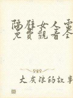 隔壁女人电视剧免费观看全集高清版