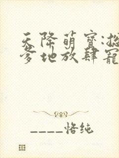 天降萌宝:总裁爹地放肆宠