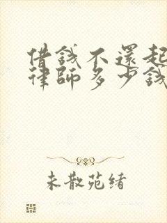 借钱不还起诉请律师多少钱