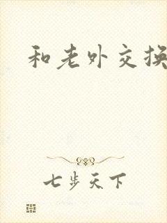 和老外交换娇妻