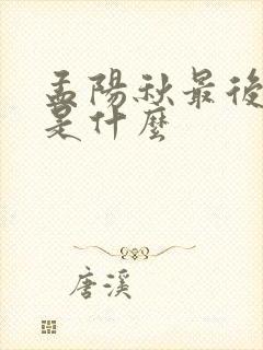 孟阳秋最后结局是什么