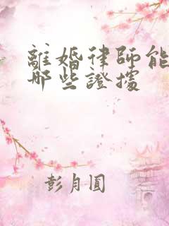 离婚律师能调取哪些证据