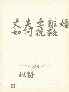 丈夫要离婚妻子如何挽救