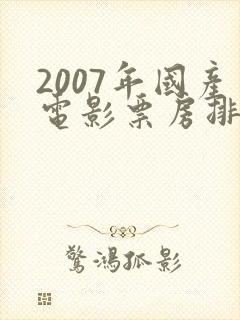 2007年国产电影票房排行榜