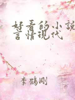 好看的小说推荐言情现代