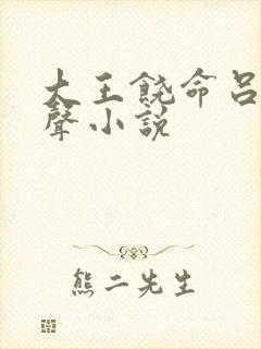 大王饶命吕树有声小说