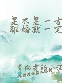 是不是一方起诉离婚就一定能离得成